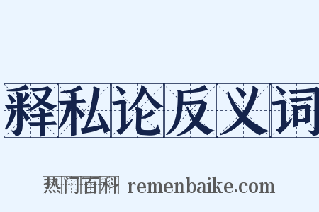 释私论反义词是什么意思的图片